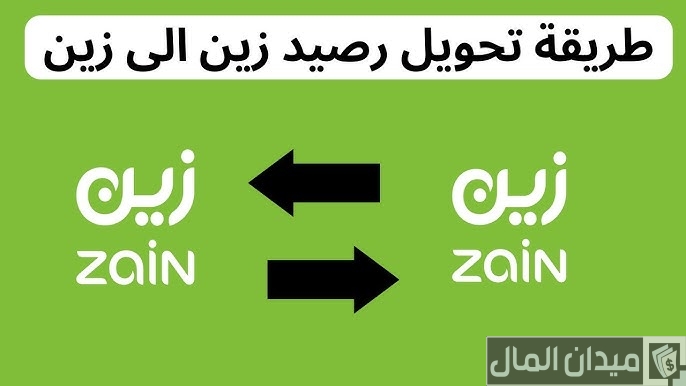 خطوات تحويل الرصيد من زين إلى زين
