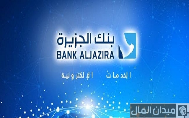شرح تداول الأسهم الأمريكية بنك الجزيرة وخطوات فتح الحساب