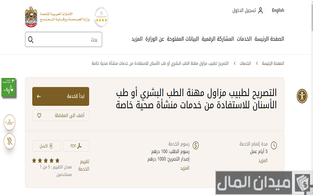 ترخيص مزاولة المهن الطبية في الإمارات