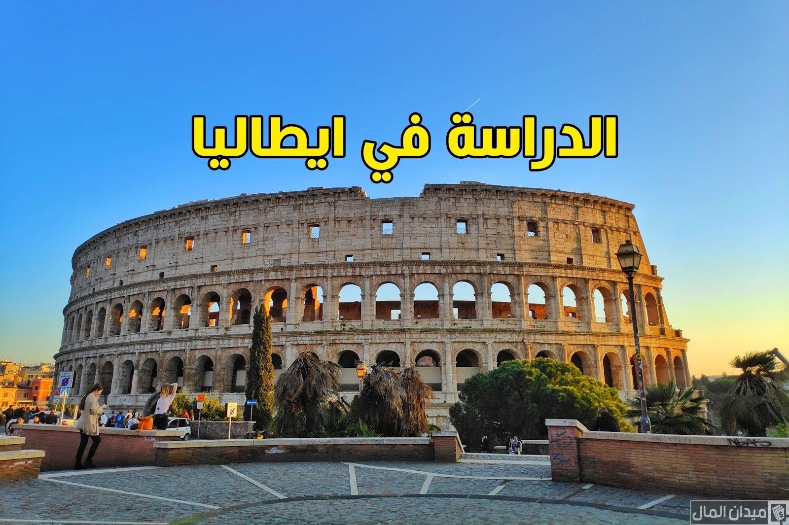 متوسط تكاليف الدراسة والمعيشة في إيطاليا