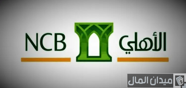 تنشيط مستفيد في البنك الأهلي التجاري بالخطوات التفصيلية تنشيط مستفيد في البنك الأهلي التجاري بالخطوات التفصيلية
