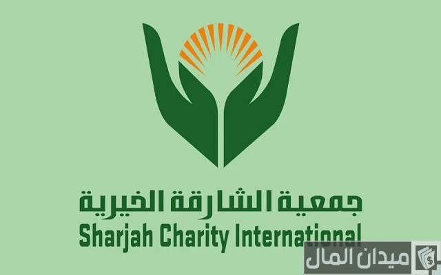 طلب مساعدة جمعية الشارقة الخيرية بالإمارات والاوراق المطلوبة