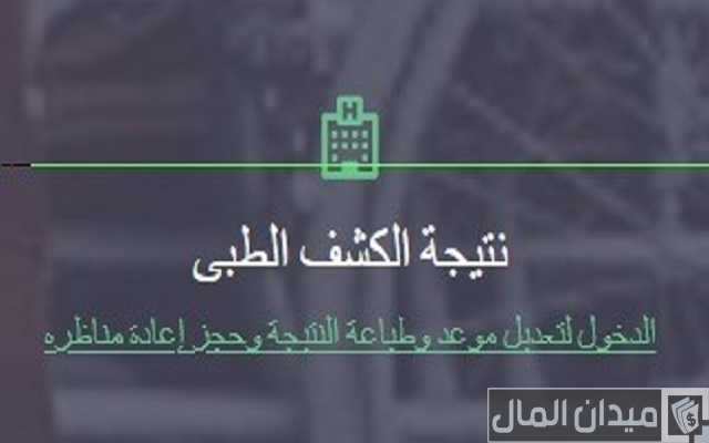 حجز الكشف الطبي لسيارات المعاقين حجز الكشف الطبي لسيارات المعاقين