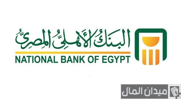 حد السحب اليومي البنك الأهلي المصري