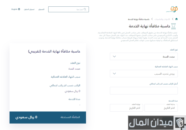 حساب نهاية الخدمة في حالة الاستقالة