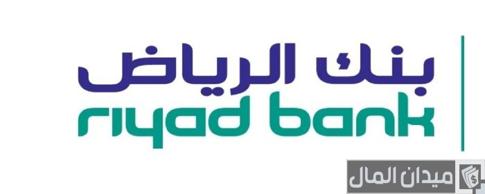 الرقم المجاني لبنك الرياض للتمويل العقاري