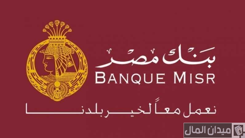 رقم تواصل تليفون التمويل العقاري بنك مصر