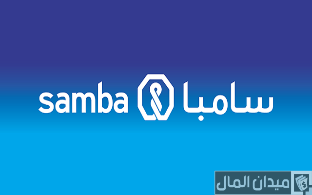 رقم تواصل سامبا فون داخل السعودية وخارجها