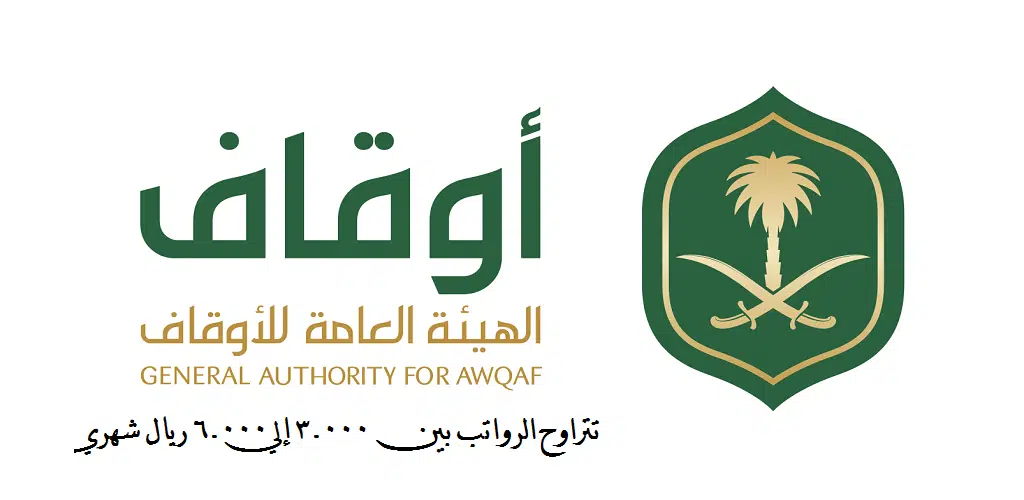 متوسط رواتب الأوقاف في السعودية