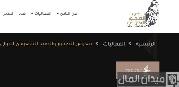 شرح التسجيل في منصة معرض الصقور والصيد السعودي