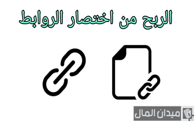 شرح خطوات الربح من اختصار الروابط