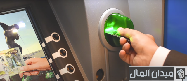 شرح خطوات السحب من ماكينة الصراف الآلي بالصور 