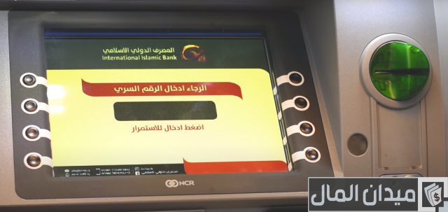 شرح خطوات السحب من ماكينة الصراف الآلي بالصور 