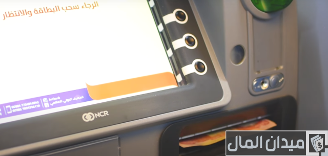شرح خطوات السحب من ماكينة الصراف الآلي بالصور 