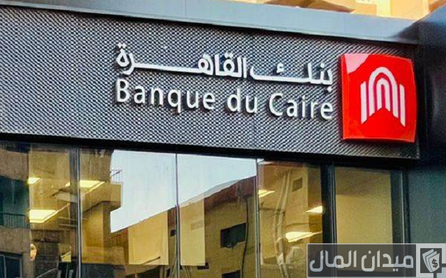 شرح خطوات فتح حساب في بنك القاهرة والاوراق المطلوبة شرح خطوات فتح حساب في بنك القاهرة والاوراق المطلوبة