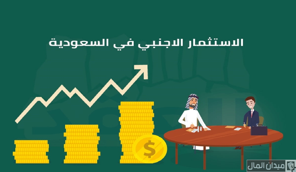 شروط الاستثمار الأجنبي في السعودية للمقيمين