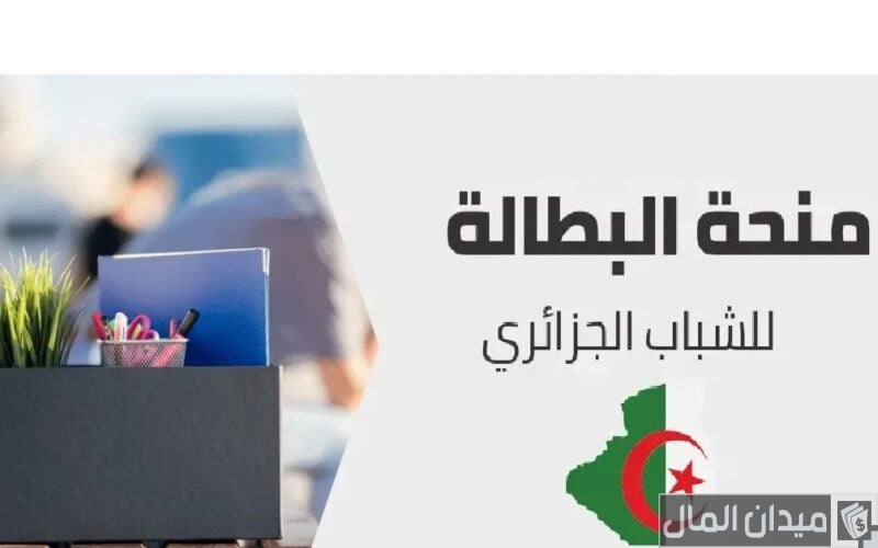 شروط الاستفادة من منحة البطالة الجريدة الرسمية