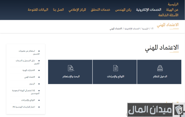شروط التسجيل في الهيئة السعودية للمهندسين للأجانب