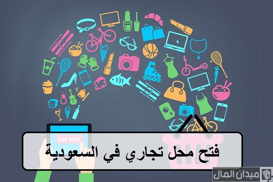 شروط فتح محل تجاري في السعودية والخطوات