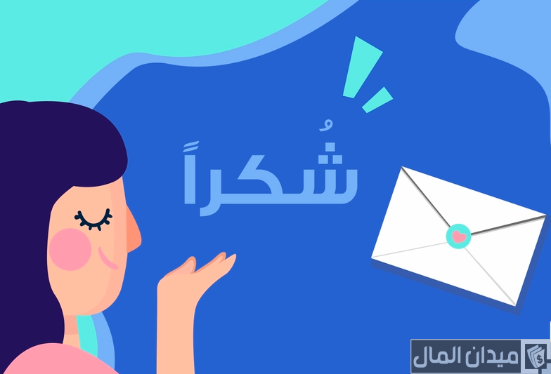 صيغة نموذج خطاب شكر على التعاون جاهز