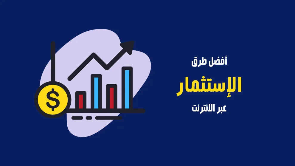 شرح استثمار المال والربح عبر الإنترنت اوت لاين