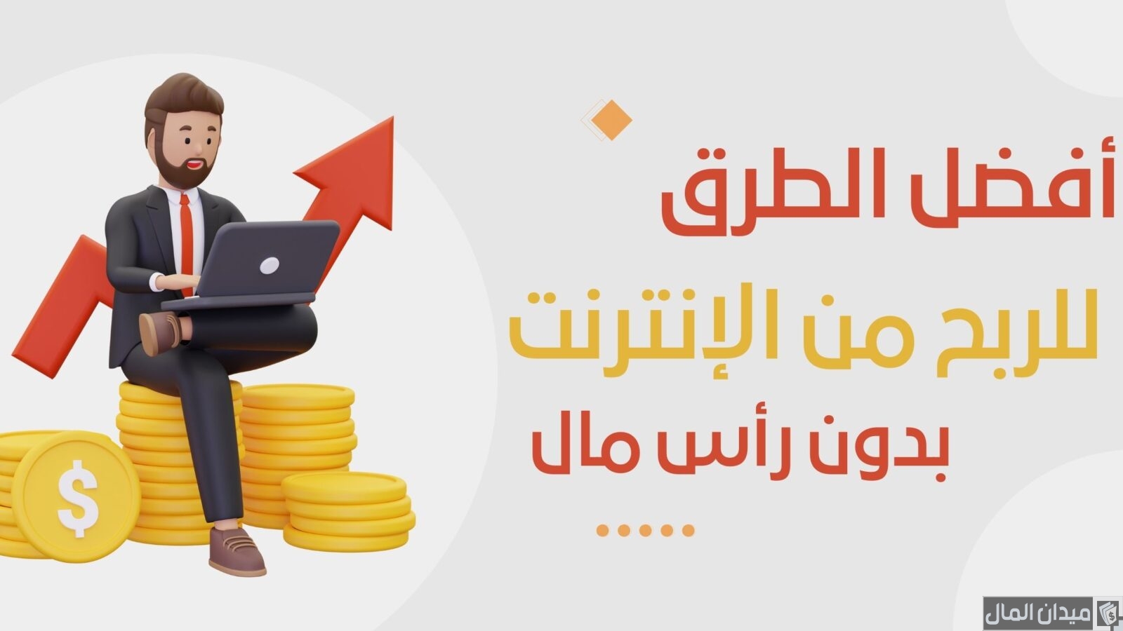 شرح الربح من الانترنت بدون راس مال للمبتدئين