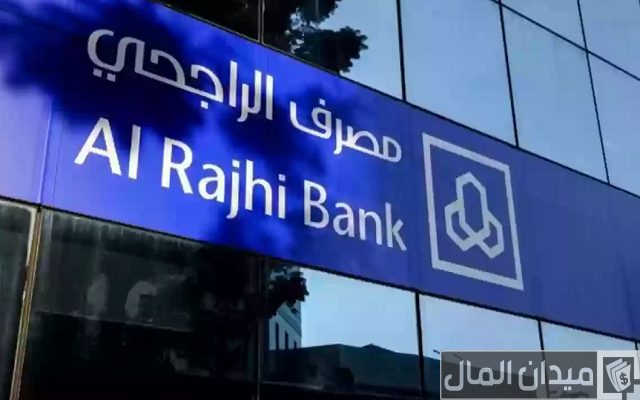 شروط فتح محفظة الراجحي وتنشيطها