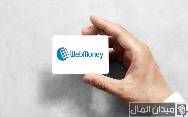 إلغاء الحد الأقصى للتحويل في ويب موني WebMoney