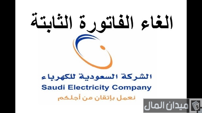 شرح خطوات إلغاء الفاتورة الثابتة من شركة الكهرباء
