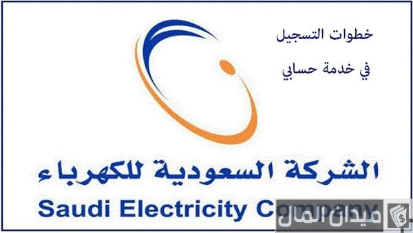 شرح خطوات التسجيل في خدمة حسابي للكهرباء شرح خطوات التسجيل في خدمة حسابي للكهرباء