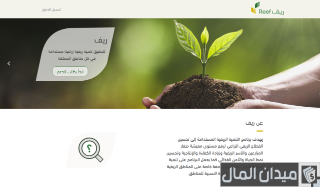 طريقة التسجيل في دعم ريف للأسر المنتجة 