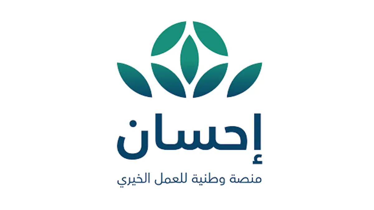 شرح خطوات التسجيل في منصة إحسان لتسديد الديون