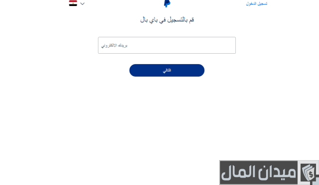 طريقة انشاء حساب باي بال مجانًا