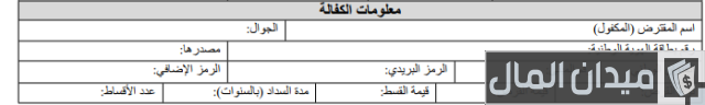 طريقة تعبئة نموذج الكفيل بنك التسليف