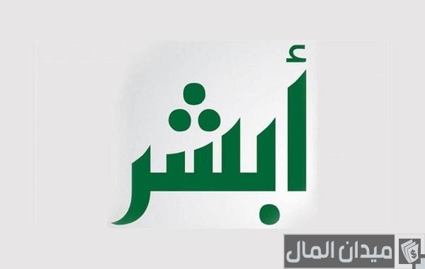 شرح خطوات تغيير الرقم السري لخدمة أبشر  