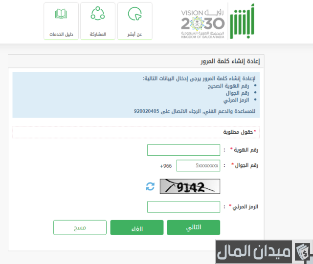 طريقة تغيير الرقم السري لخدمة أبشر  