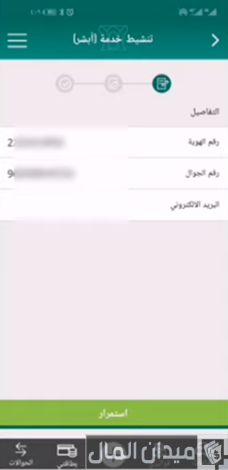 طريقة تفعيل أبشر عن طريق الجوال