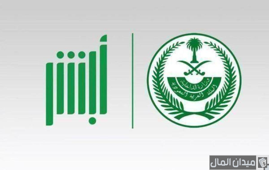 خطوات تفعيل أبشر عن طريق الجوال