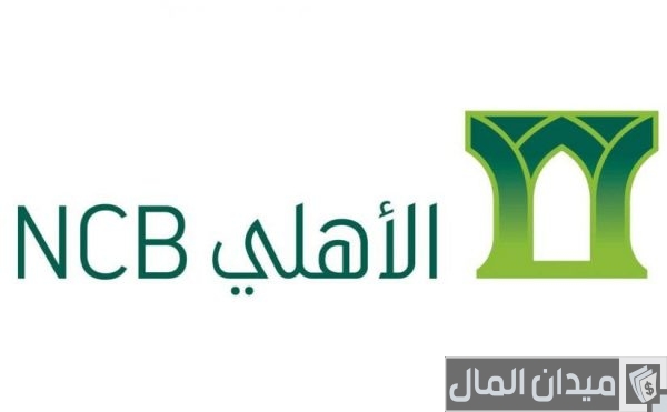 خطوات حساب القرض التكميلي من البنك الأهلي السعودي