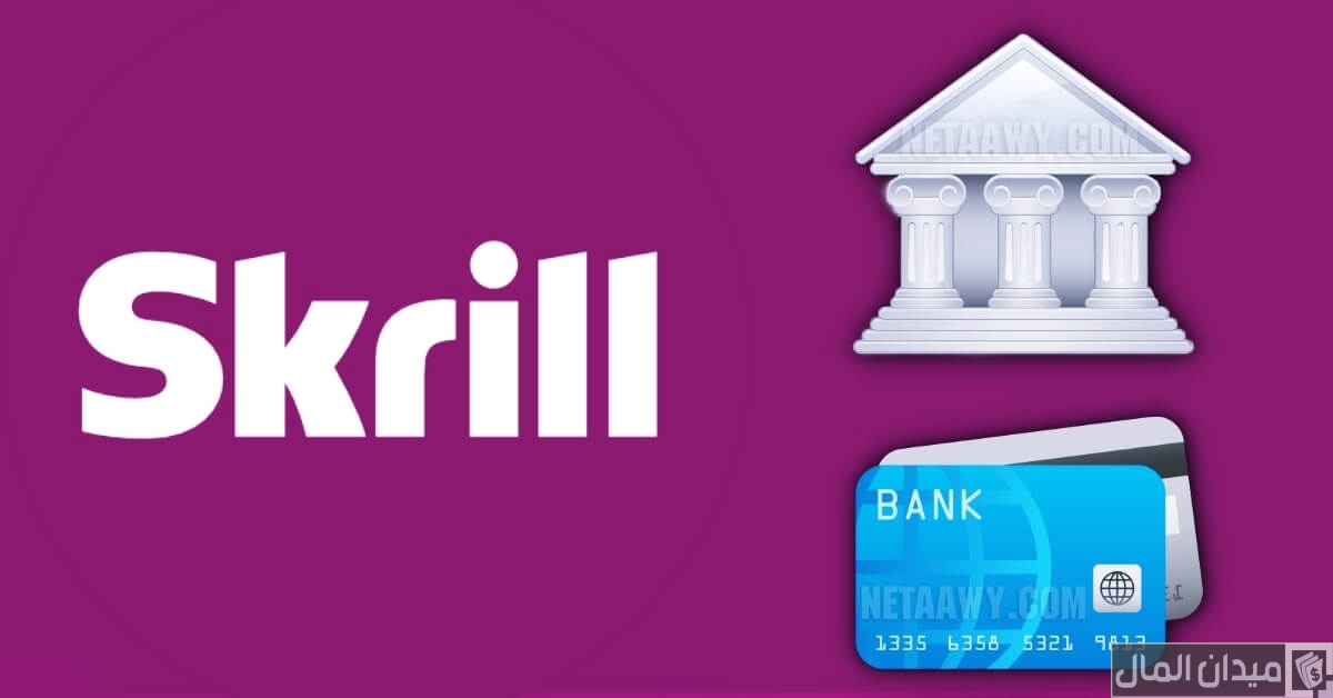 شرح خطوات شحن حساب Skrill بفيزا أو ماستر كارد