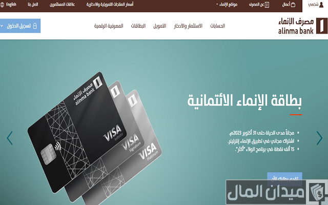 طريقة فتح حساب بنك الانماء