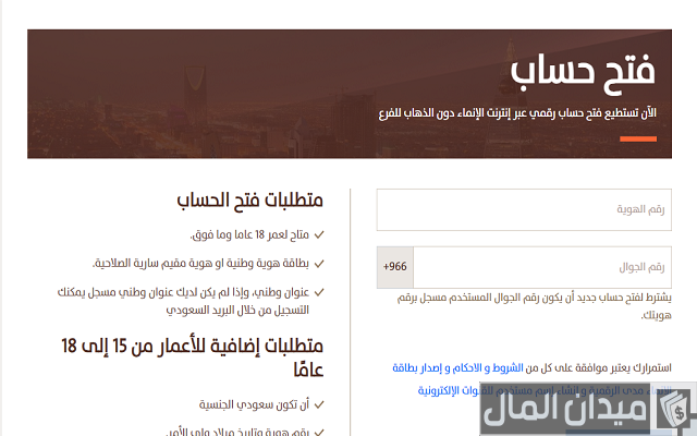 طريقة فتح حساب بنك الانماء