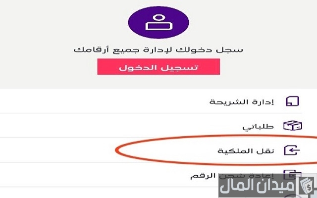 طريقة نقل ملكية رقم stc عن طريق التطبيق