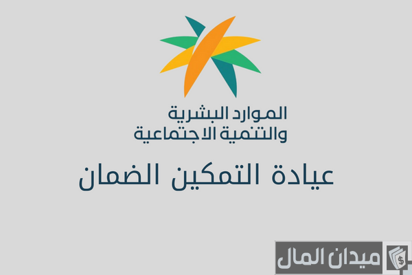 عيادة التمكين الضمان الاجتماعي
