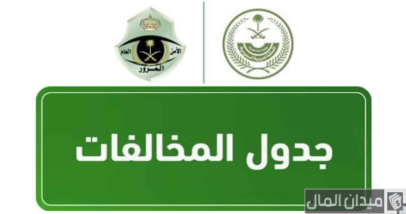 غرامات المرور الجديدة في السعودية