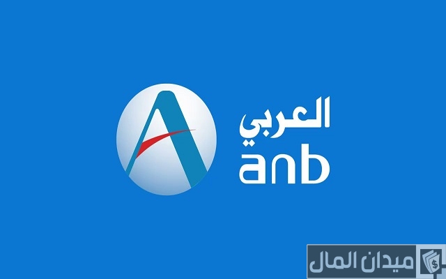 شرح خطوات فتح حساب البنك العربي الوطني أون لاين