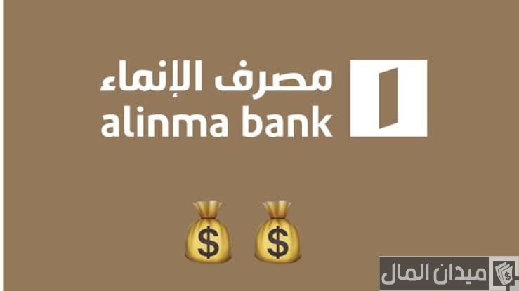 شروط فتح حساب استثماري الإنماء والاوراق المطلوبة
