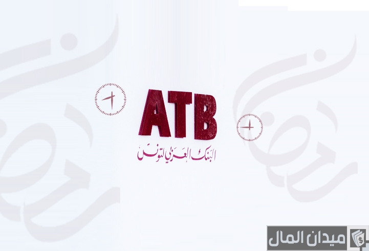 شرح خطوات فتح حساب في البنك العربي لتونس والأوراق المطلوبة