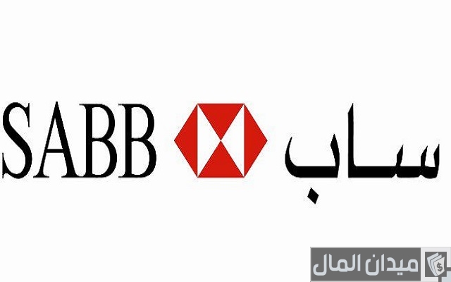 شروط والاوراق المطلوبة لفتح حساب في بنك ساب sabb