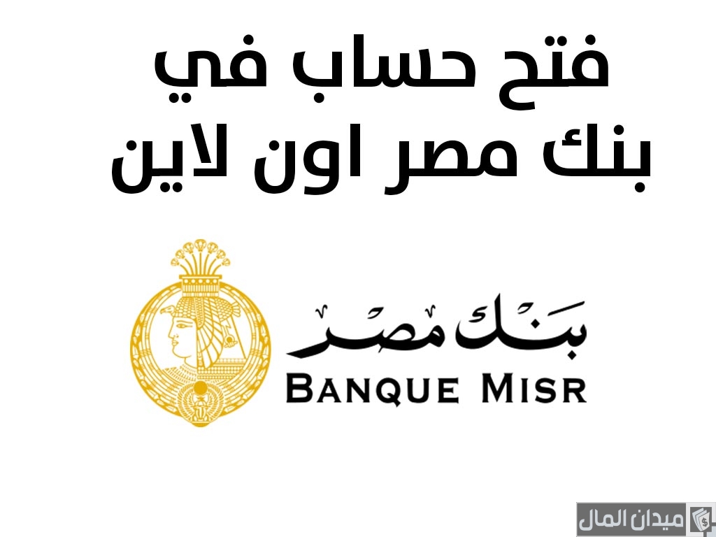 شرح خطوات فتح حساب بنكي أون لاين في مصر